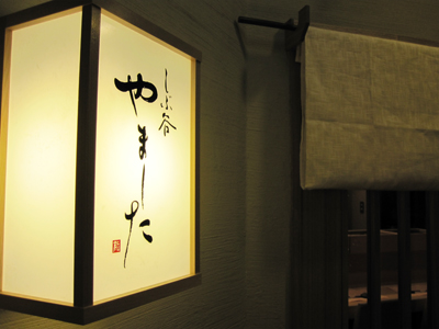 エントランス｜しぶ谷やました