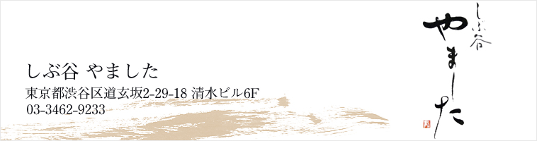 しぶ谷やました